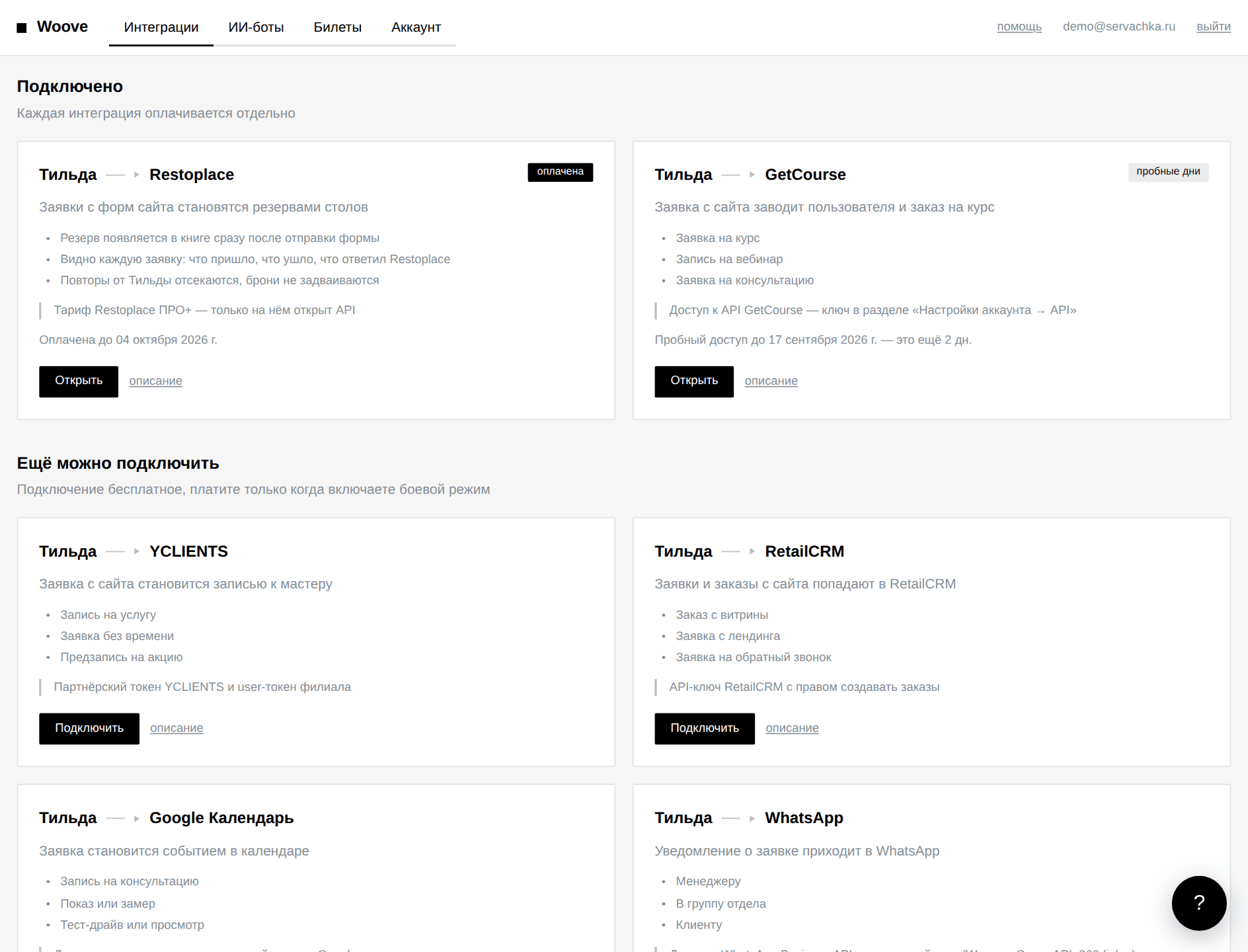 Каталог интеграций в кабинете
