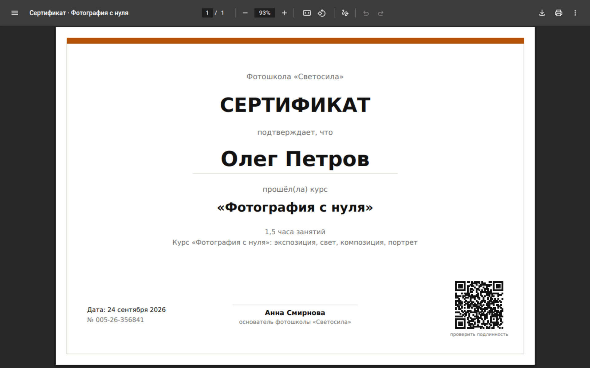 Сертификат Woove Course в PDF с номером и QR-кодом