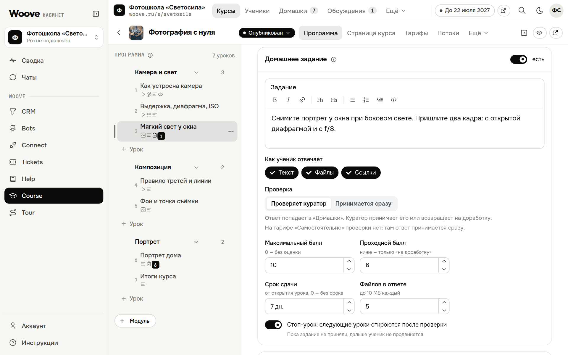 Настройки домашнего задания в уроке