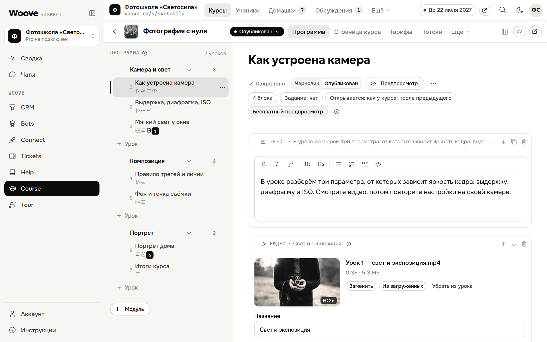 Программа курса: модули, уроки и их состояние