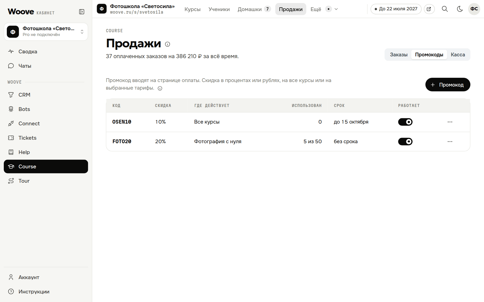 Промокоды школы: скидка, срок и лимит использований