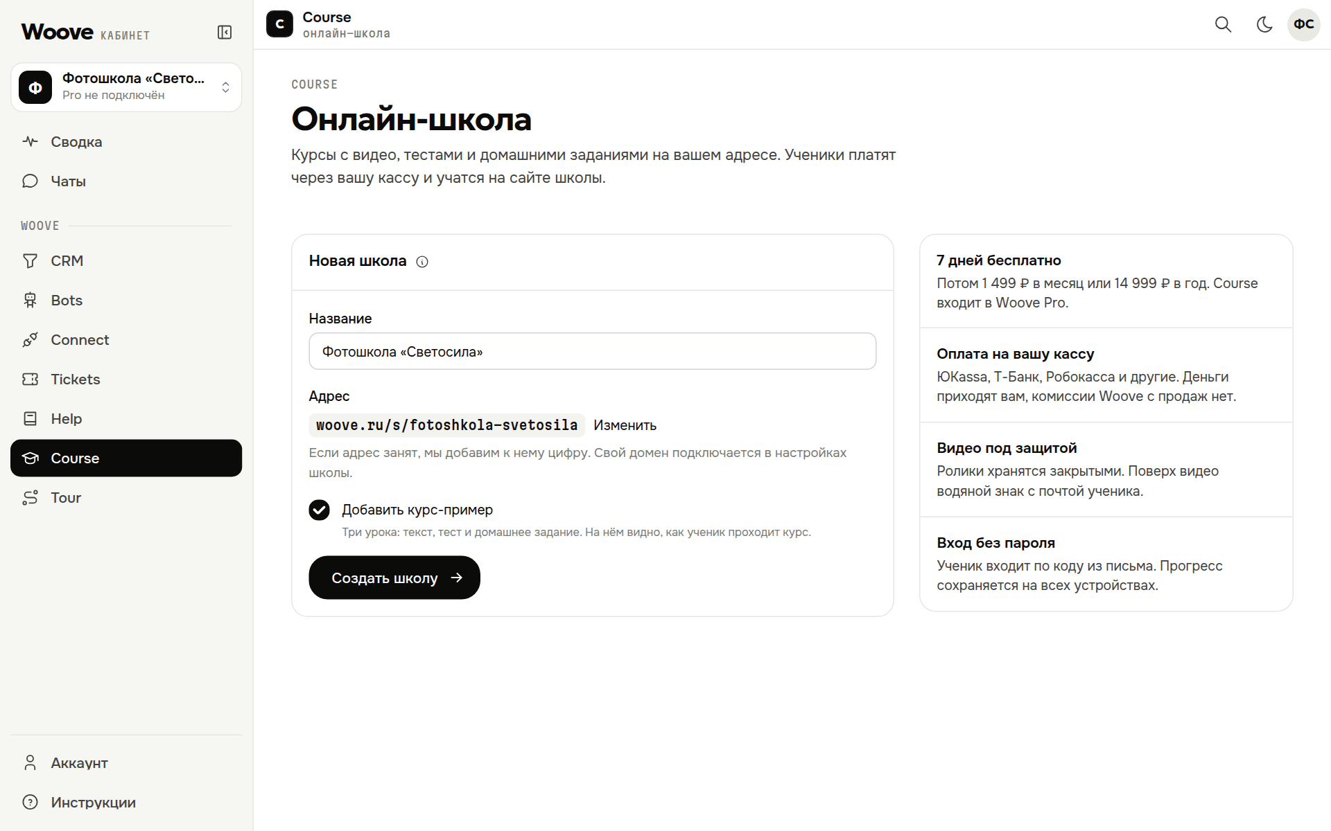 Создание школы в Woove Course: название, адрес и курс-пример