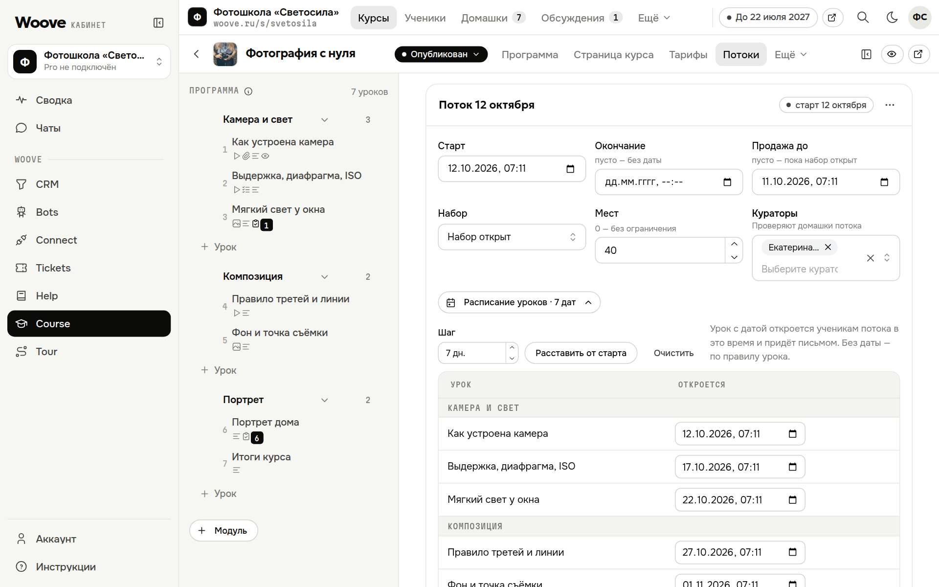 Поток с датой старта: расписание уроков и кураторы