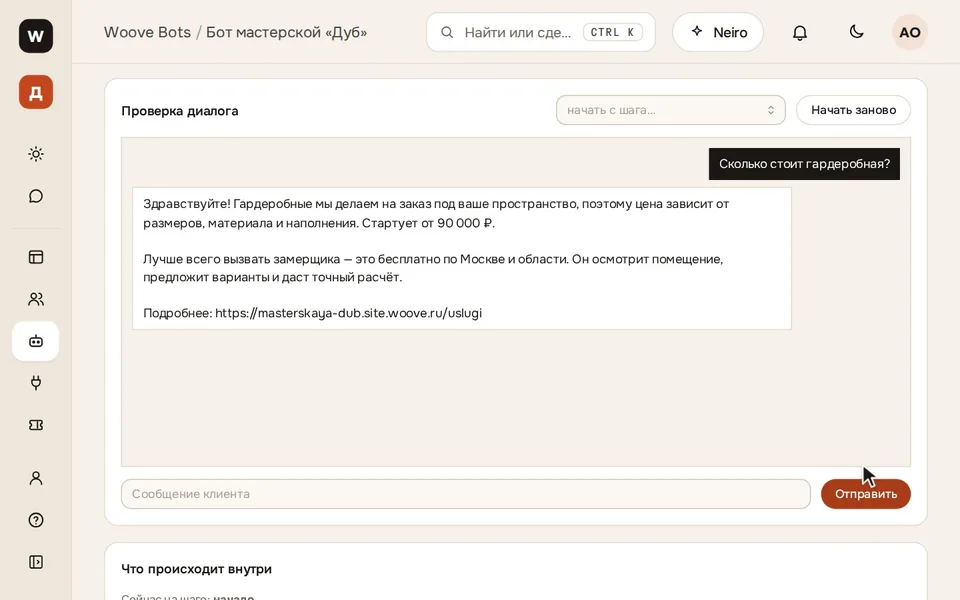 Бот мастерской «Дуб» читает сайт: шесть страниц в базе, в проверке диалога на вопрос «Сколько стоит гардеробная?» бот отвечает «от 90 000 ₽» и даёт ссылку на страницу услуг