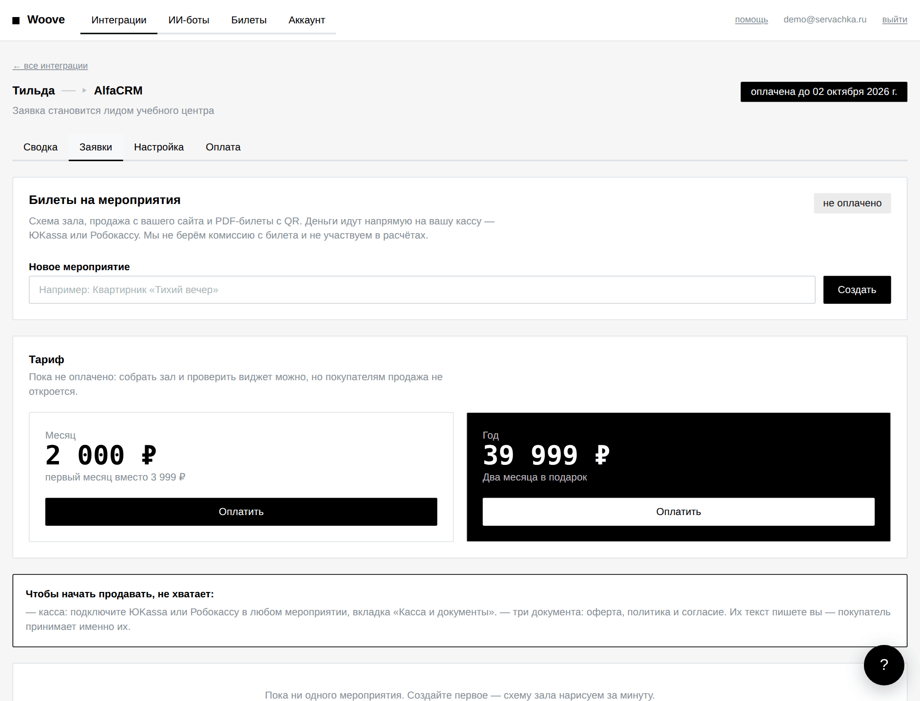 Список заявок Тильда → AlfaCRM в кабинете Woove: статусы, контакты и ответ сервиса