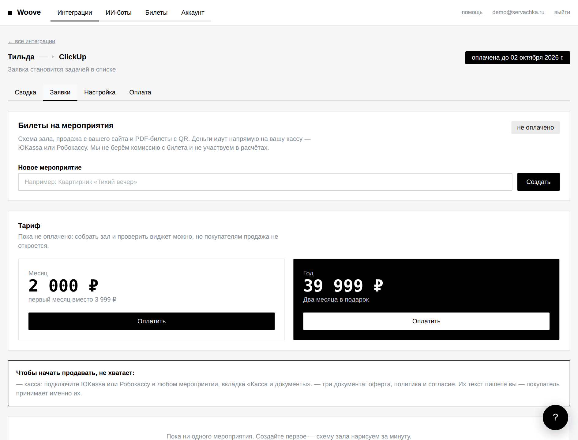 Список заявок Тильда → ClickUp в кабинете Woove: статусы, контакты и ответ сервиса