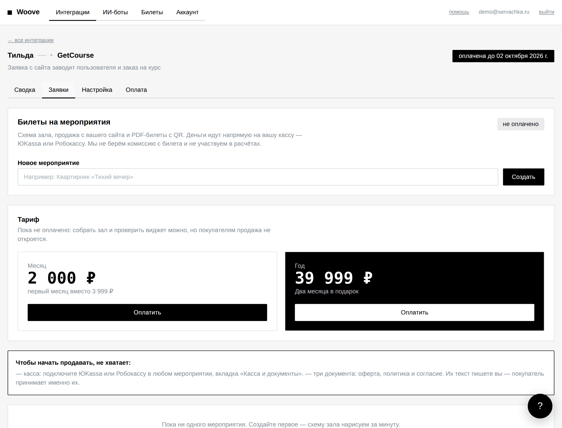 Список заявок Тильда → GetCourse в кабинете Woove: статусы, контакты и ответ сервиса