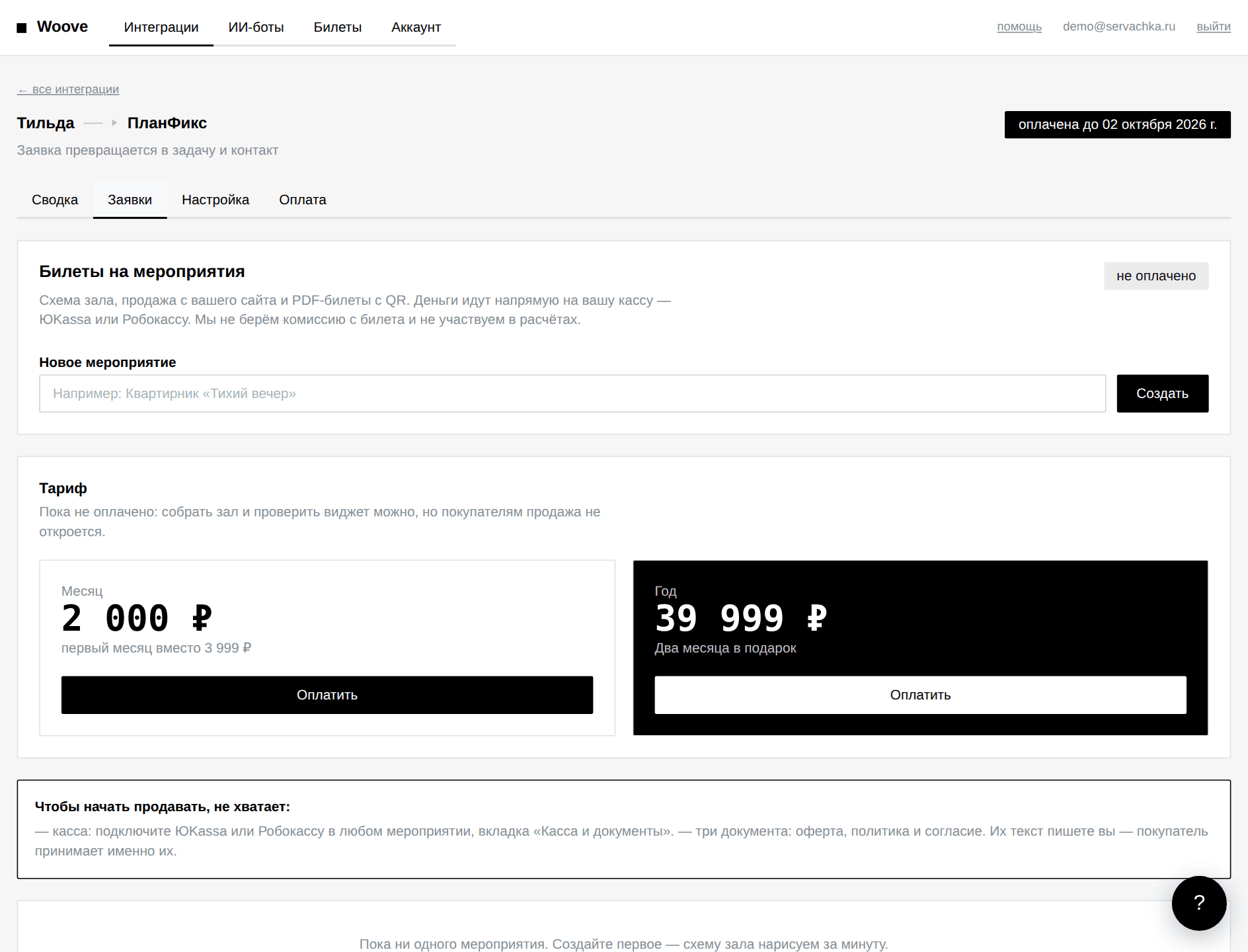 Список заявок Тильда → ПланФикс в кабинете Woove: статусы, контакты и ответ сервиса