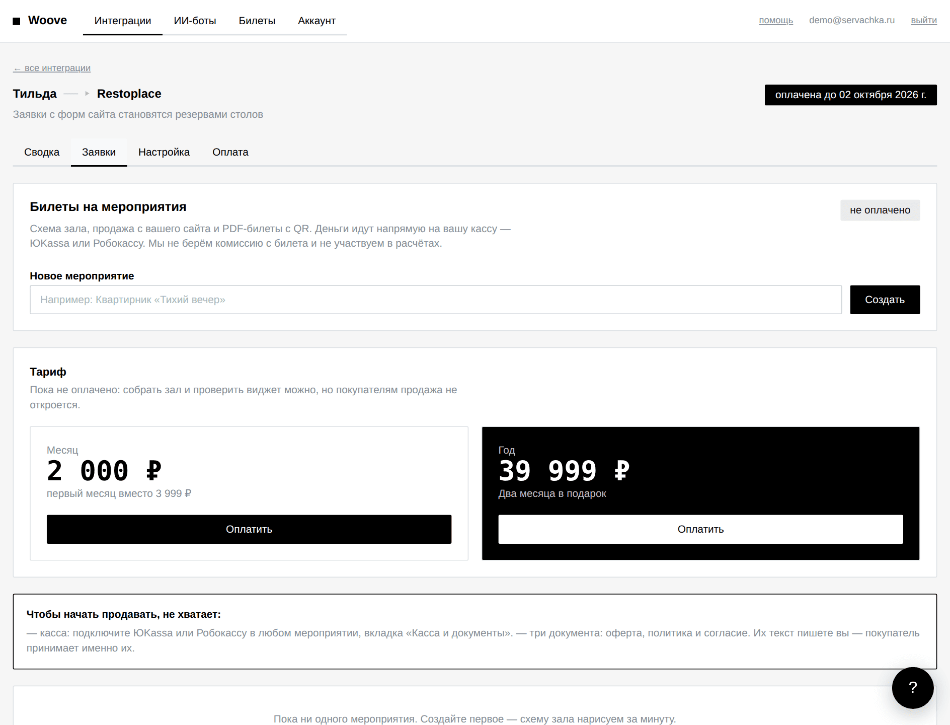 Список заявок Тильда → Restoplace в кабинете Woove: статусы, контакты и ответ сервиса