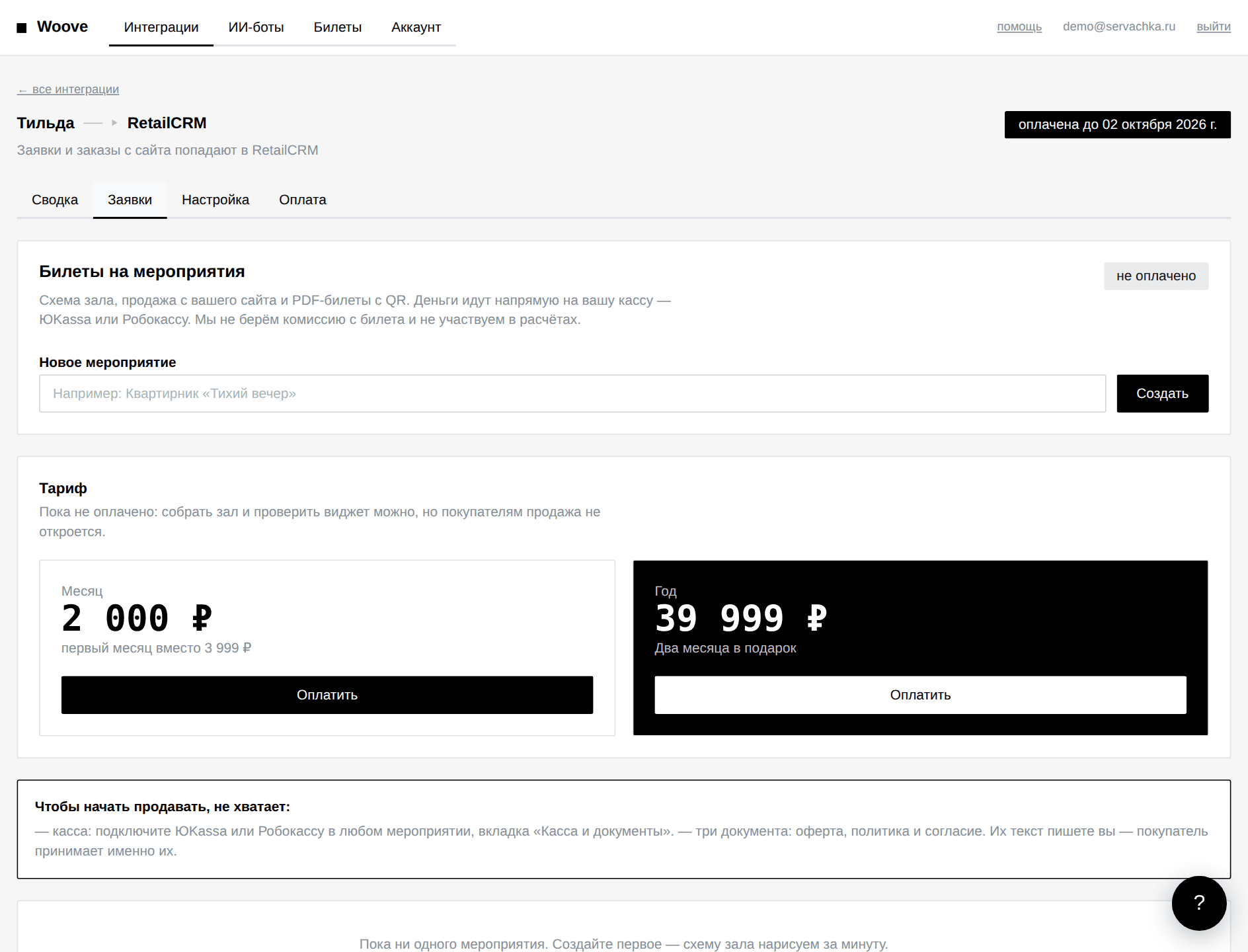 Список заявок Тильда → RetailCRM в кабинете Woove: статусы, контакты и ответ сервиса