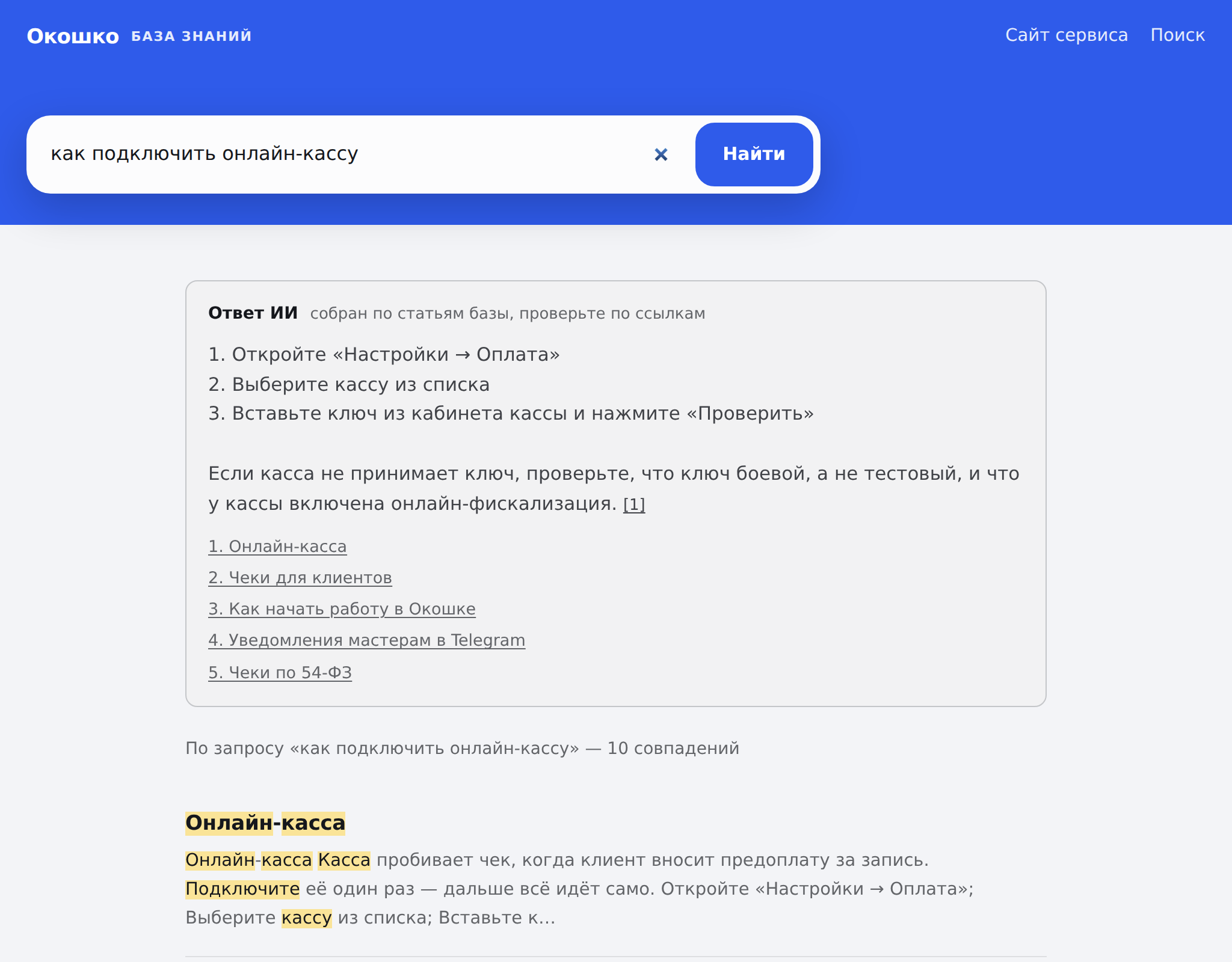 Поиск «как подключить онлайн-кассу» в базе «Окошко»: над результатами блок «Ответ ИИ — собран по статьям базы, проверьте по ссылкам» с тремя шагами подключения, ссылкой [1] и списком статей-источников