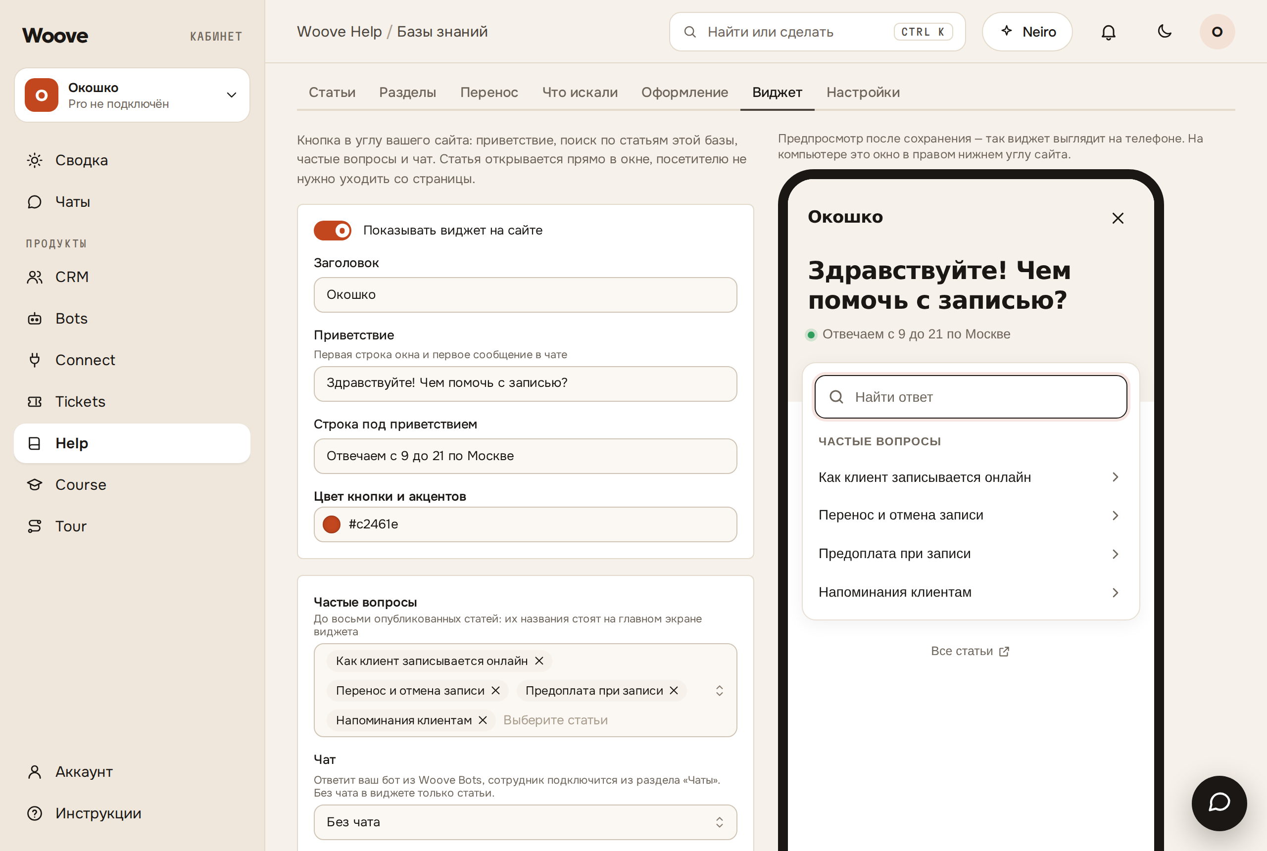 Вкладка «Виджет» в Woove Help: слева настройки, справа предпросмотр открытого виджета с приветствием, поиском и частыми вопросами