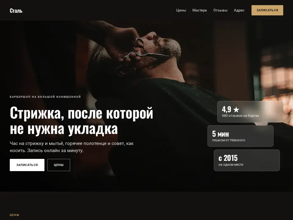 Шаблон Woove Select: Барбершоп