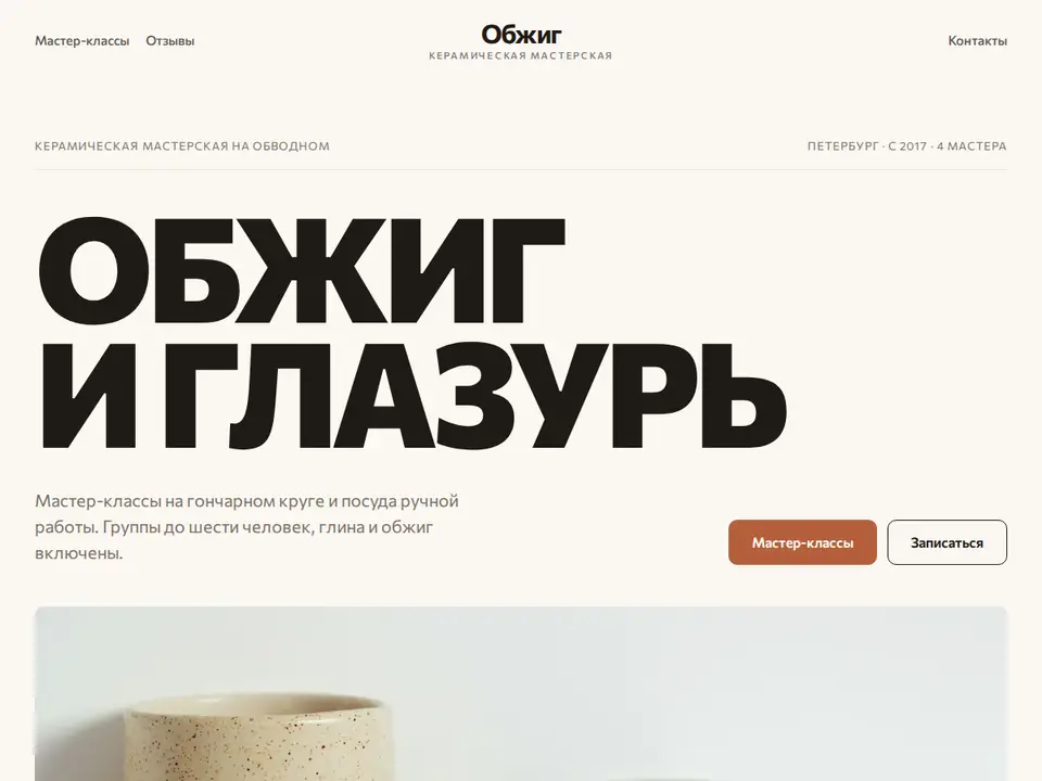 Шаблон Woove Select: Керамическая мастерская