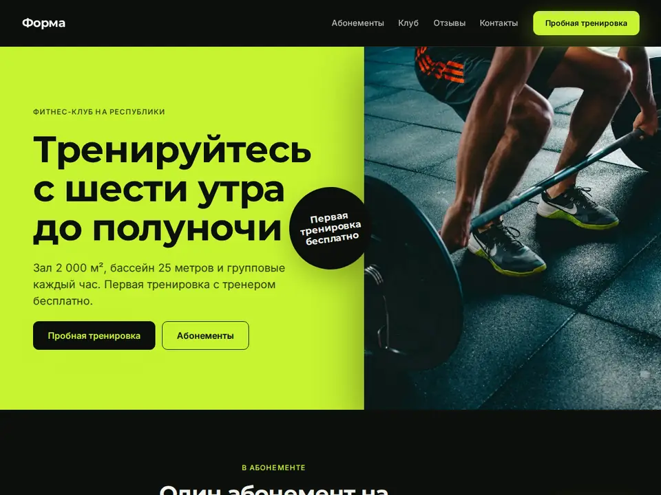 Шаблон Woove Select: Фитнес-клуб