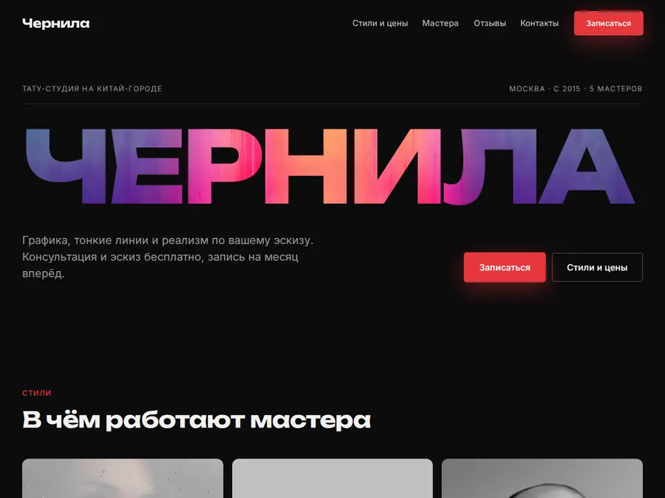 Шаблон Woove Select: Тату-студия