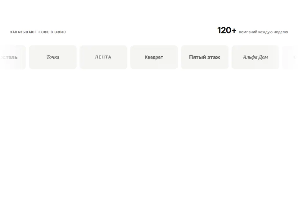 Блок Woove Select «Логотипы лентой»