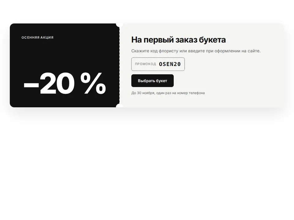 Блок Woove Select «Купон»