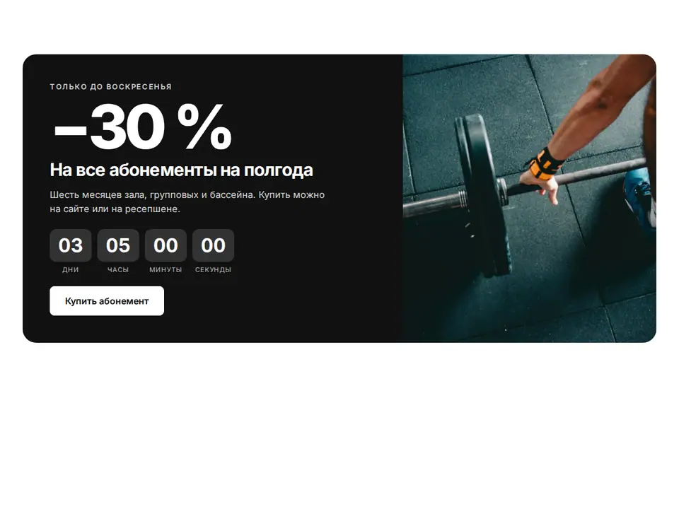 Блок Woove Select «Акция с таймером»