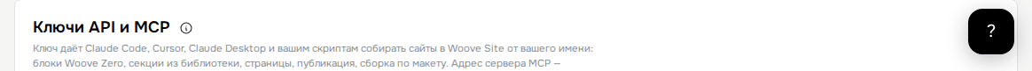 Ключи API и MCP в аккаунте