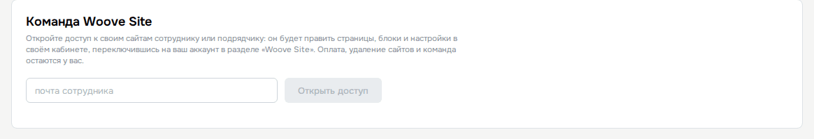 Команда Woove Site в аккаунте