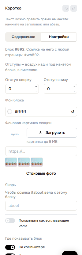Настройки блока: отступы, фон, якорь, видимость