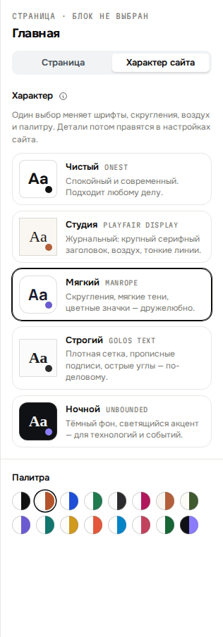Вкладка «Характер сайта» в редакторе