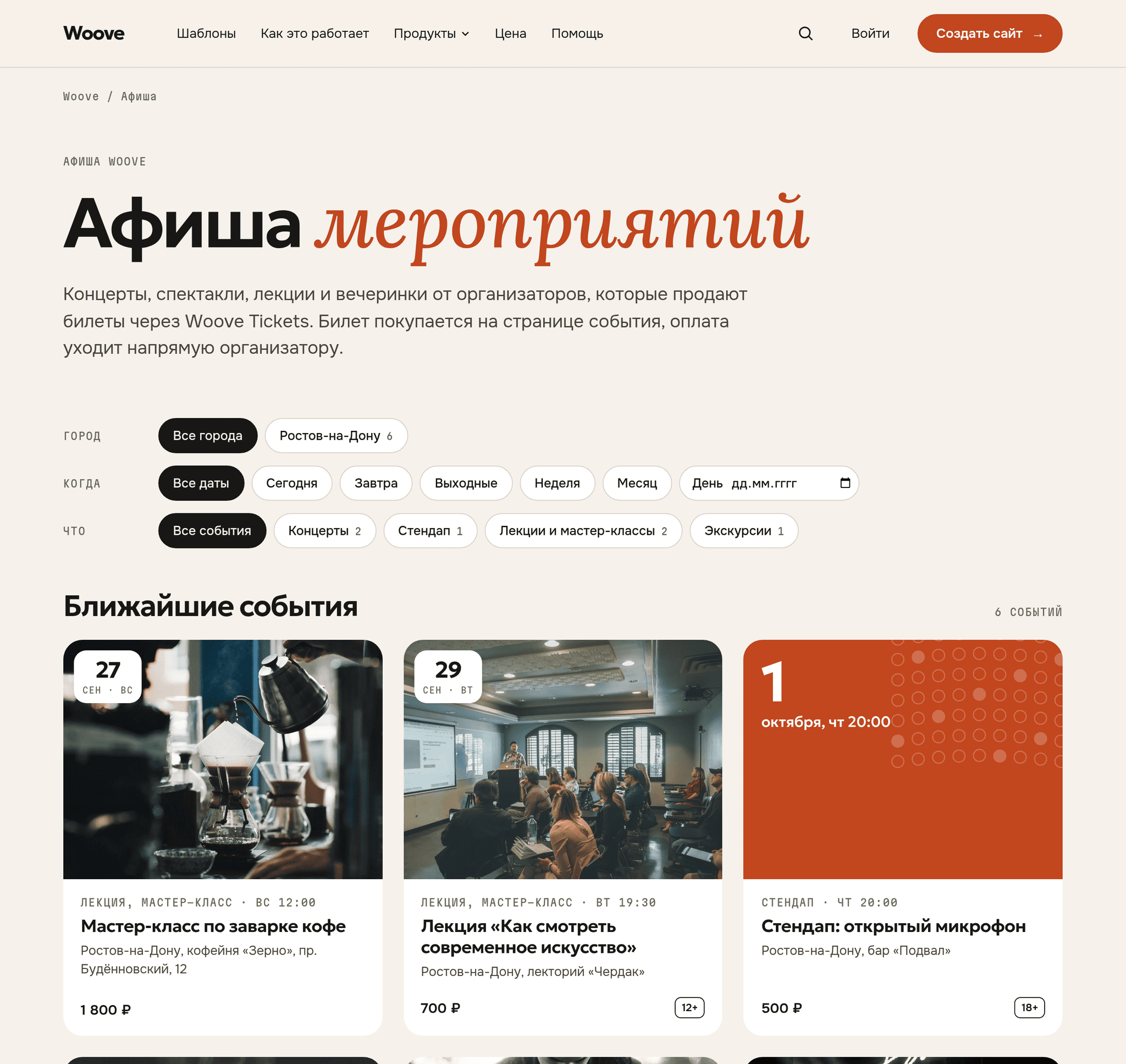 Афиша Woove: фильтры по городу, дате и категории и карточки ближайших мероприятий