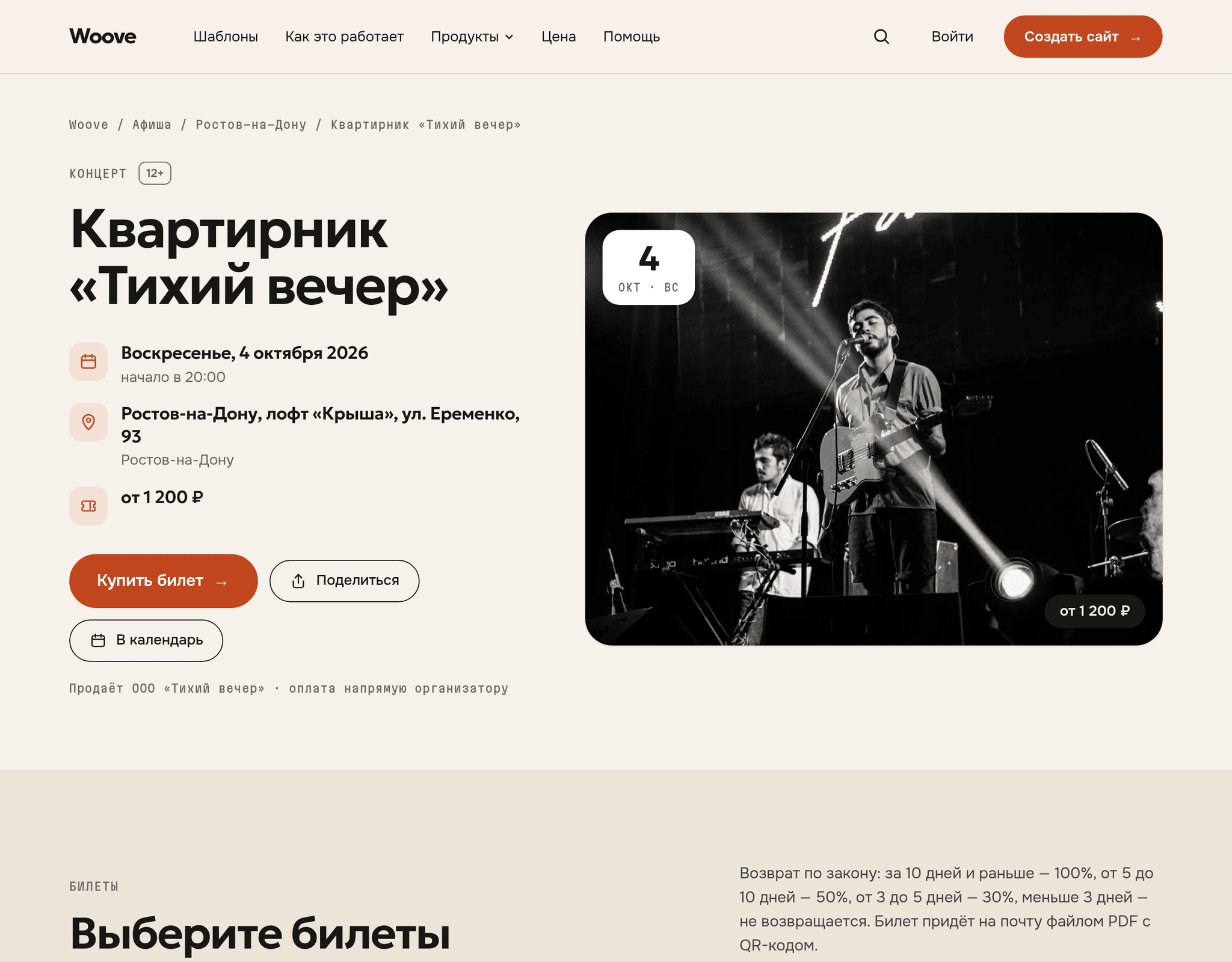 Первый экран страницы мероприятия на Woove: обложка, дата, место и кнопка «Купить билет»