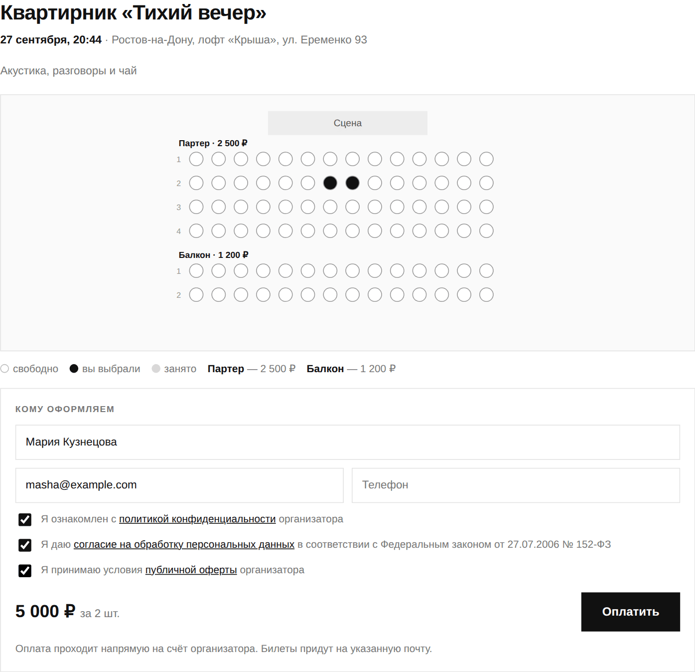 Виджет продажи билетов: схема зала с выбранными местами, форма покупателя и три галочки согласий